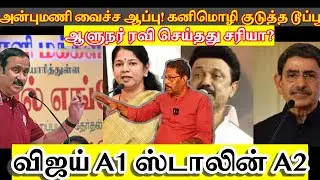 அன்புமணி வைச்ச ஆப்பு கனிமொழி குடுத்த டூப்பூ...விஜய் A1 ஸ்டாலின் A2ஆளுநர் ரவி செய்தது சரியா?