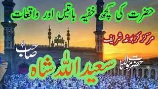  مرکزکربوغہ شریف | مولانا سعیداللہ شاہ صاحب |markz Karboga Shareef |maulana saeedulllah sha sb