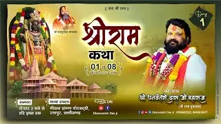 LIVE🔴DAY-1 ll  श्रीराम कथा ll श्री धनवन्तरि दास जी महाराज ll गौठान प्रांगण,चोरभट्टी,रायपुर