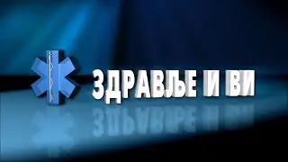 Zdravlje i Vi 506 // Niška Banja - Eliksir - CIM // 17.01.2026.