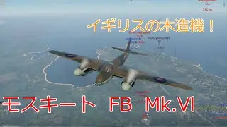 〔WarThunder〕空戦ABゆっくり実況＃７４　モスキート  FB  Mk.Vl