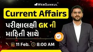 11 February 2026 Current Affairs in Gujarati by WebSankul | GK in Gujarati | Current Affairs 2025