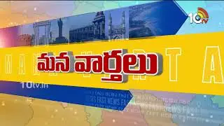 Telangana and AP Political and General News Updates | Mana Ooru Mana Varthalu | 01-01-2026 | 10TV