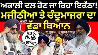 Live | Akali Dal ਹੋਣ ਜਾ ਰਿਹਾ ਇਕੱਠਾ, Majithia ਤੇ ਚੰਦੂਮਾਜਰਾ ਦਾ ਵੱਡਾ ਬਿਆਨ | Akali Dal | Latest News
