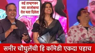 समीर चौघुलेंची कॉमेडी | Sai Tamhankar  Maharashtrachi Hsayajatra | Samir Chaugule | comedy