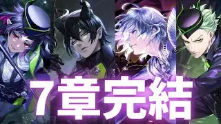 【ツイステ7章】ついに最終話!!マレウスとリリアの愛に泣きまくり【そして次章へ…】