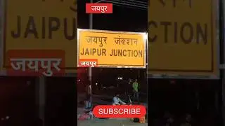 jaipur railway station/ जयपुर रेल्वे स्टेशन #youtubeshortvidio vlogs