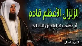 معاوية بن ابي سفيان 🙏⚡ ليس كما تظنون 💔 الحقائق الصادمة - للشيخ بدر المشاري
