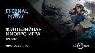 Eternal Magic &ndash; фэнтезийная MMORPG игра