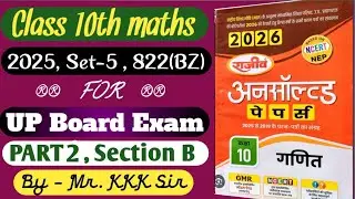 Class 10th maths up board || unsolved 2025 solution || set 5, 822(BZ) || part 2 || section B
