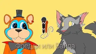 мем/музыка /Фредди или Вайла.кто прав.