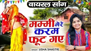ऊषा शास्त्री की आवाज में , नॉनस्टॉप देहाती लोकगीत | मम्मी मेरे कर्म फुट गए - कु० ऊषा शास्त्री #usha