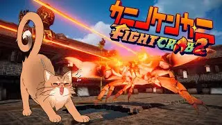 【カニノケンカ・ニ Fight Crab 2】Vtuber最強カニ決定戦練習配信＃2【ねこなるもの】