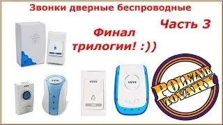 Звонки дверные беспроводные  Ищем различия  Часть 3 / Doorbell