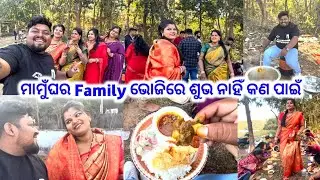 ମାମୁଁଘର Family ଭୋଜିରେ ଶୁଭ ଗଲାନି କଣ ପାଇଁ || ମଟନ୍ ଚିଙ୍ଗୁଡ଼ି chicken ପକଡ଼ା ଉଡିଲା @PinuVlogsOfficial 