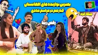 واکنش هومن پیکو به تمامی دمبوره نوازان افغانستان  بهترین نوازندگان و هنرمندان مراسم رقص و شادی