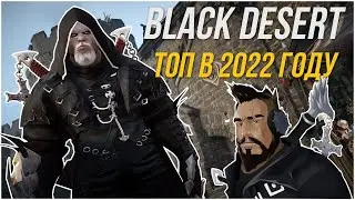 Black Desert online 2022 стоит ли играть или БДО обзор. В какое ММО поиграть.