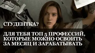 Топ-5 Digital-профессий для студентов: как заработать первые 30к без опыта