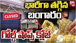 Gold Shops Close in Kurnool | భారీగా తగ్గిన బంగారం.. గోల్డ్ షాప్స్ క్లోజ్ | Gold Rates Drop | BIG TV