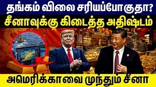 தங்கம் விலை சரியப்போகுதா? சீனாவுக்கு கிடைத்த அதிஷ்டம் அமெரிக்காவை முந்தும் சீனா| East China Sea gold