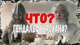 ОБЗОР РОХАНА. ВЛАСТЕЛИН КОЛЕЦ LOTR BFME SHADOW AND FLAME MOD