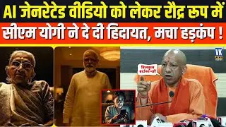 AI जेनरेटेड वीडियो को लेकर CM Yogi आए गुस्से में, जो कहा सुनकर सब हैरान!