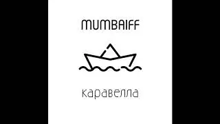 MUMBAIFF - Каравелла (single 2019)