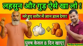 लहसुन और गुड खाने के 7 जादुई फायदे| 7 magical benefits of eating garlic and jaggery