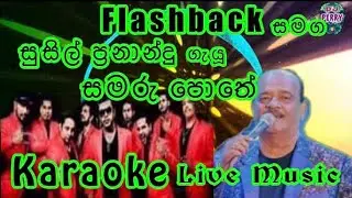 Samaru Pothe Pitu Galawe Karaoke Live Music.සමරු පොතේ පිටු ගැලවී-කැරෝකේ Flashback සජීවී සංගීතයෙන්