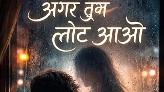 “💔अगर तुम लौट आओ” 💔एक ऐसी ही खामोश मोहब्बत की💔