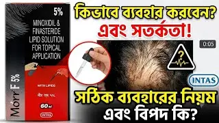 How To  Work Minoxidil (Morr f5%) || Genuine Review In Bengali || Benifit Dose and Sides effect *||