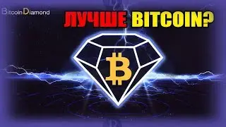 Честный обзор криптовалюты Bitcoin Diamond (BCD) Лучше Чем Bitcoin?