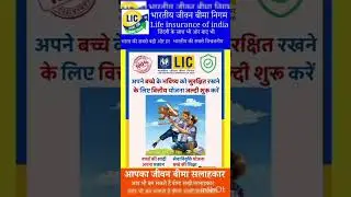 LIC बच्चों के लिए प्लान #shortsfeed #shortvideo #shortsviral #insurance #motivation #lifeinsurance