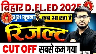 खुशखबरी🤩| Bihar Deled Result date out 2025 | Deled Entrance Result Out 2025o |deled result date 2025
