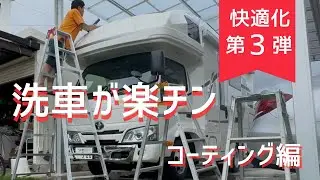 【洗車が激変】キャンピングカー屋根をコーティングしたら想像以上に楽になった｜快適化③