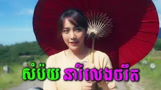 សំប៉យ នារីលេងចរឹត កូរបានមួយភូមិ​ | E-Sompoy - សម្រាយរឿង