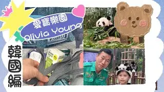 在愛寶樂園遇見姜爺爺🩷最後暑假衝刺！2024暑假在韓國🇰🇷