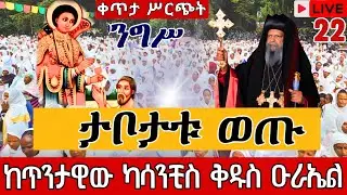 ⭕️Live #22_ንግሥ❗️❗️ከካሳንቺስ ቅዱስ ዑራኤል❗️❗️እመጓን መሠለ 👉ቀጥታ ሥርጭት ከደብረ ጽጌ || EOTC Live from St.Urael Jul 29
