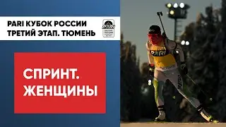 Биатлон. PARI Кубок России. Спринт. Женщины. Тюмень