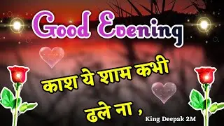 🤩 काश ये शाम कभी ढले ना 🤩 good evening shayari 🤩 Good evening status 🤩गुड एविनिन शायरी 2022🤩