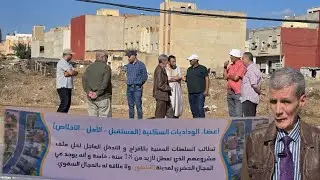 وداديات سكنية بالناظور تطالب بحل عاجل لملفها العالق منذ 18 سنة