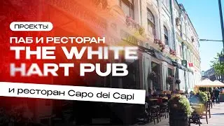 Паб The White Hart Pub и ресторан Capo dei Capi | Проекты компании Торговый Дизайн