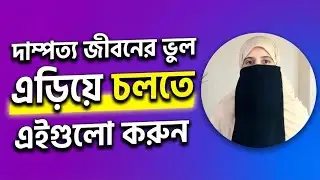 বিবাহিত জীবনে করা সবচেয়ে বড় ভুলগুলো! | ইসলামে দাম্পত্য জীবনের ভুল ও সমাধান