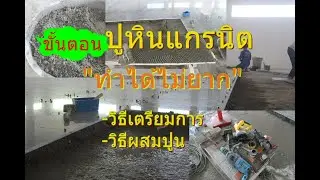 สูตร เทคนิค ขั้นตอน สอน วิธีการปูหินแกรนิต พื้นหินแกรนิต พื้นแกรนิตโต้ สูตรปูพื้นหินแกรนิต