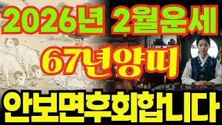 [67년양띠운세]1967년정미생양띠26년2월운세