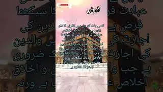 Farz #viral  #hadees #whatsappstatus #islamicchannel #shorts #youtubeshorts