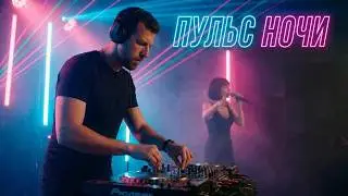 inemus - Пульс ночи (Official Video)