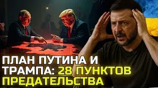 28 пунктов предательства: Москва и Вашингтон делят Украину