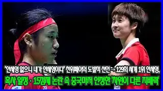 “안세영 없으니 내가 안세영이다” 천위페이의 도발적 선언 → 129회 세계 1위 안세영, 혹사 일정·15점제 논란 속 중국마저 인정한 ‘차원이 다른 지배력’