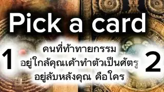 Pick a card คนที่ท้าทายกรรม อยู่ใกล้คุณเค้าทำตัวเป็นศัตรู อยู่ลับหลังคุณคือใคร